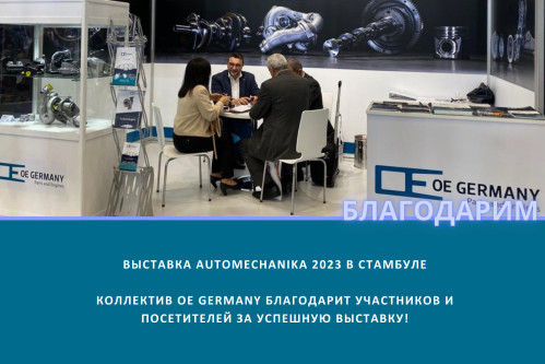 Новости - выставка Automechanika 2023 в Стамбуле